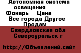 Автономная система освещения GD-8050 (Фонарь) › Цена ­ 2 200 - Все города Другое » Продам   . Свердловская обл.,Североуральск г.